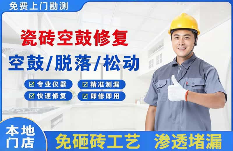 闽侯瓷砖空鼓修复