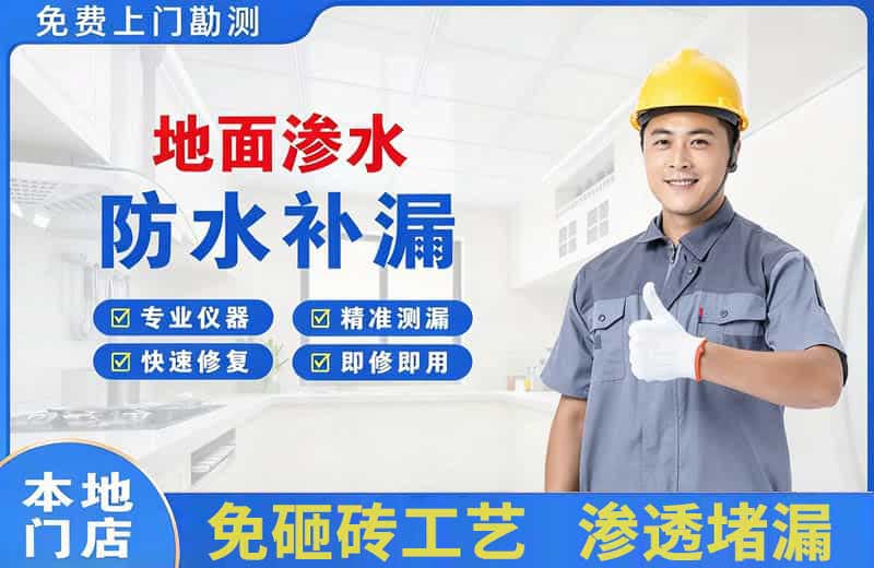闽侯地面渗水维修