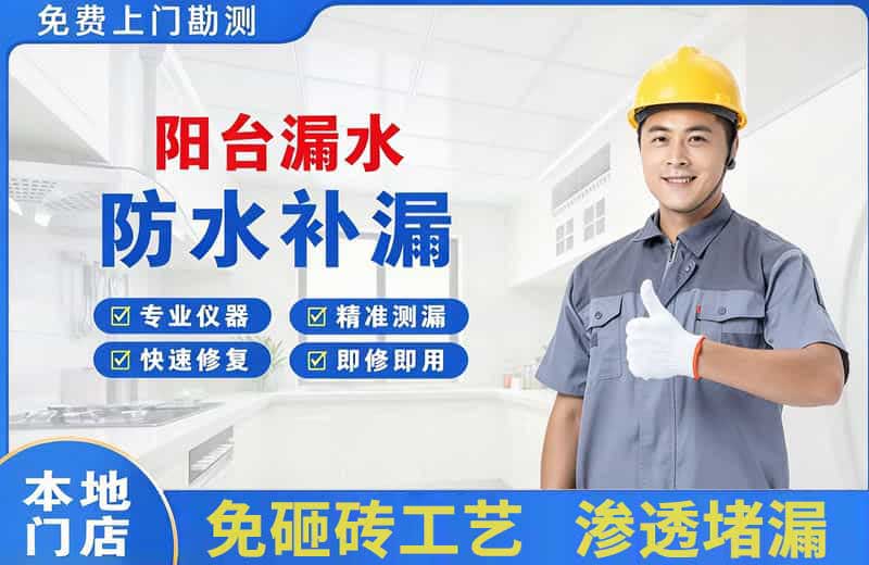 闽侯阳台漏水维修
