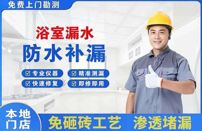 闽侯浴室漏水维修