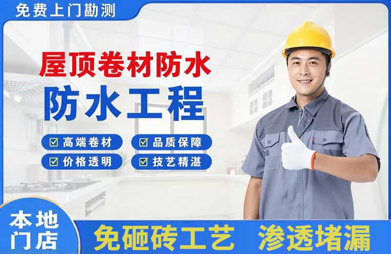 闽侯屋顶卷材防水