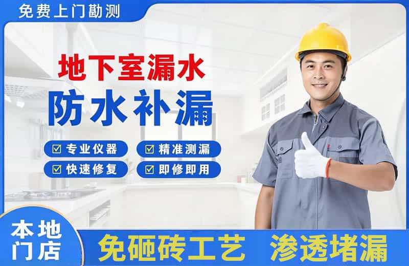 闽侯地下室漏水维修