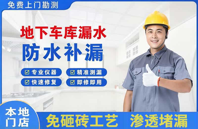 闽侯地下车库漏水维修
