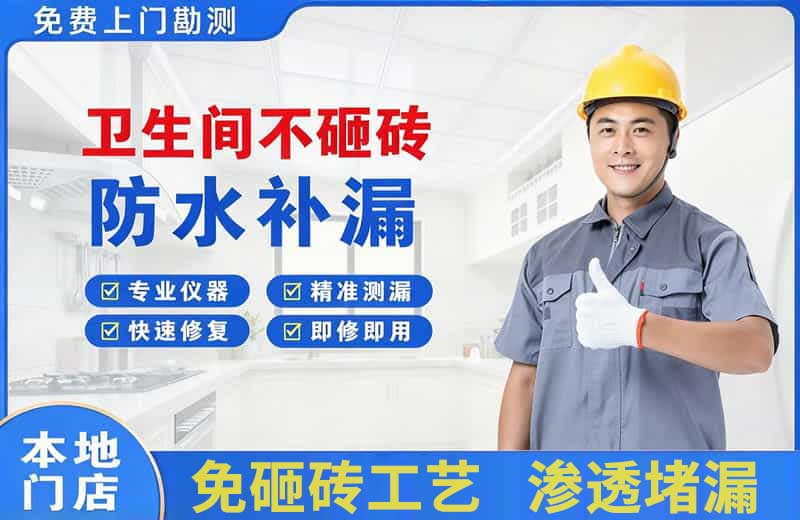 闽侯卫生间不砸砖修补漏水